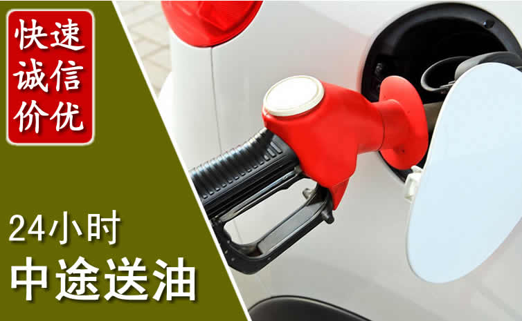 四方台汽车送油